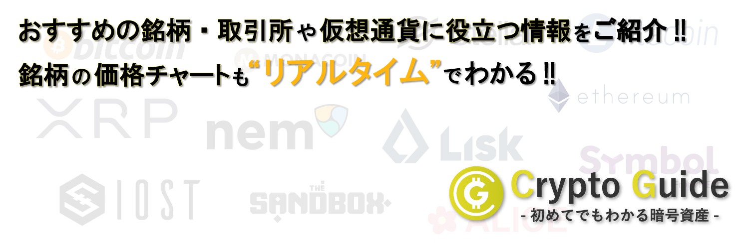 Crypto Guide - 初心者に優しい仮想通貨サイト - banner