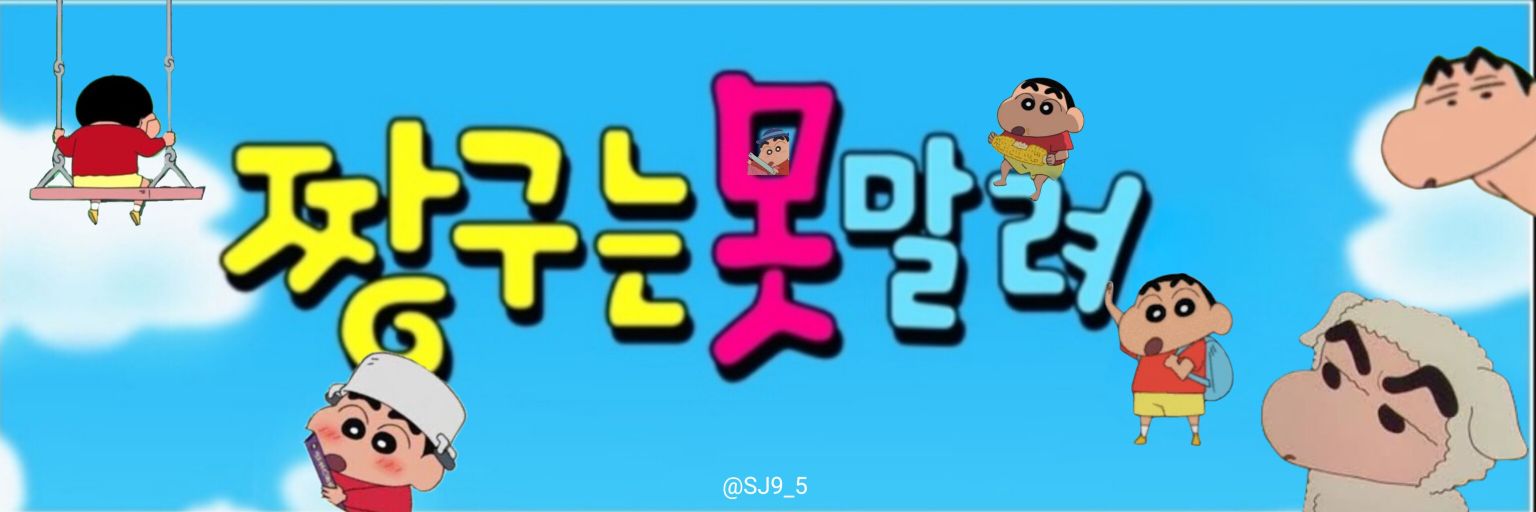 짱구는 못말려🥔's banner