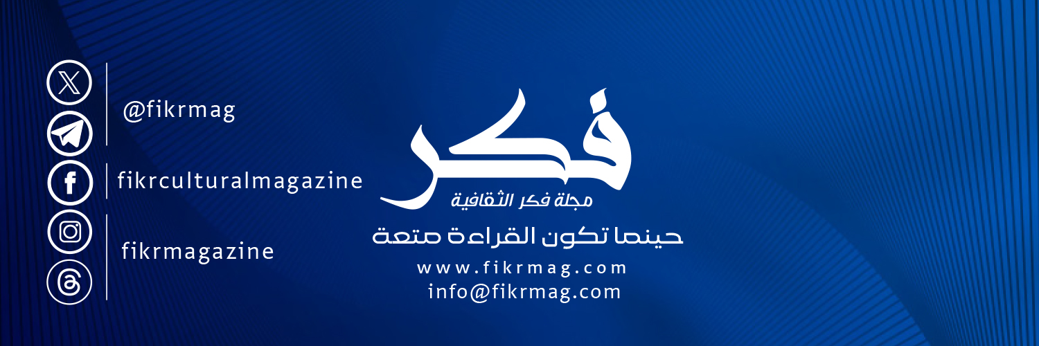 مجلة فكر الثقافية's banner