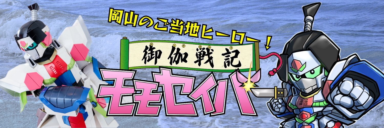 御伽戦記🍑モモセイバー【岡山県】's banner