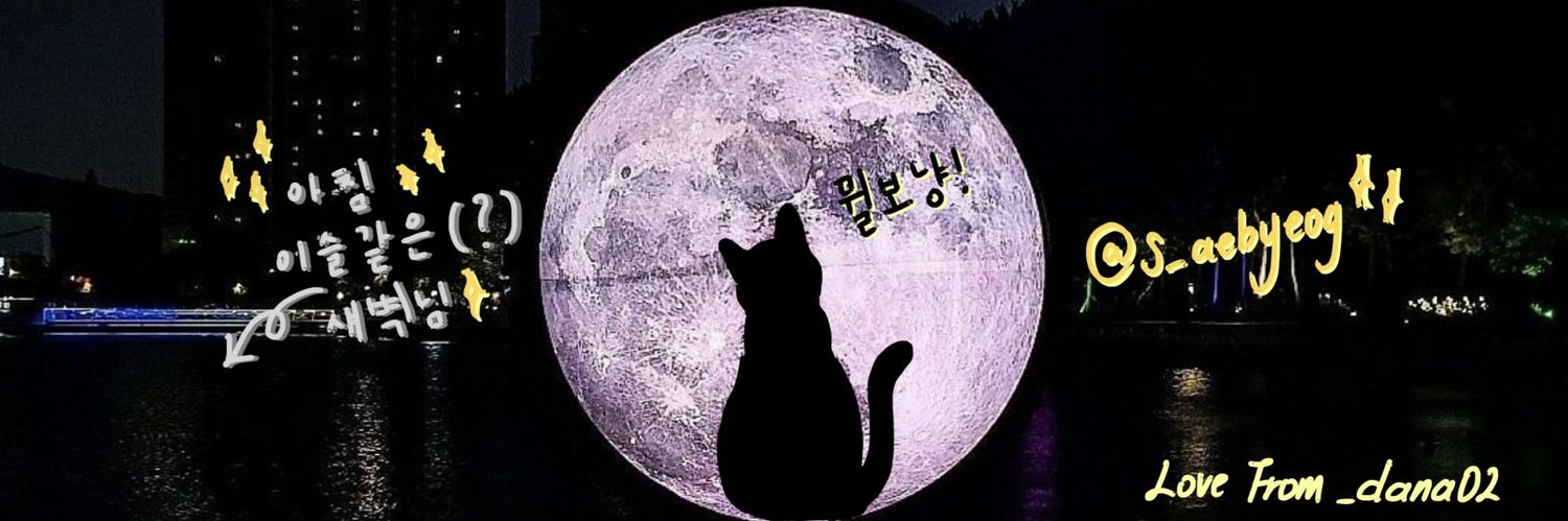 s_aebyeog's profile banner image
