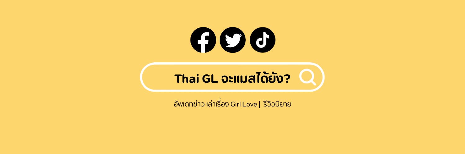 Thai GL จะแมสได้ยัง ?'s banner