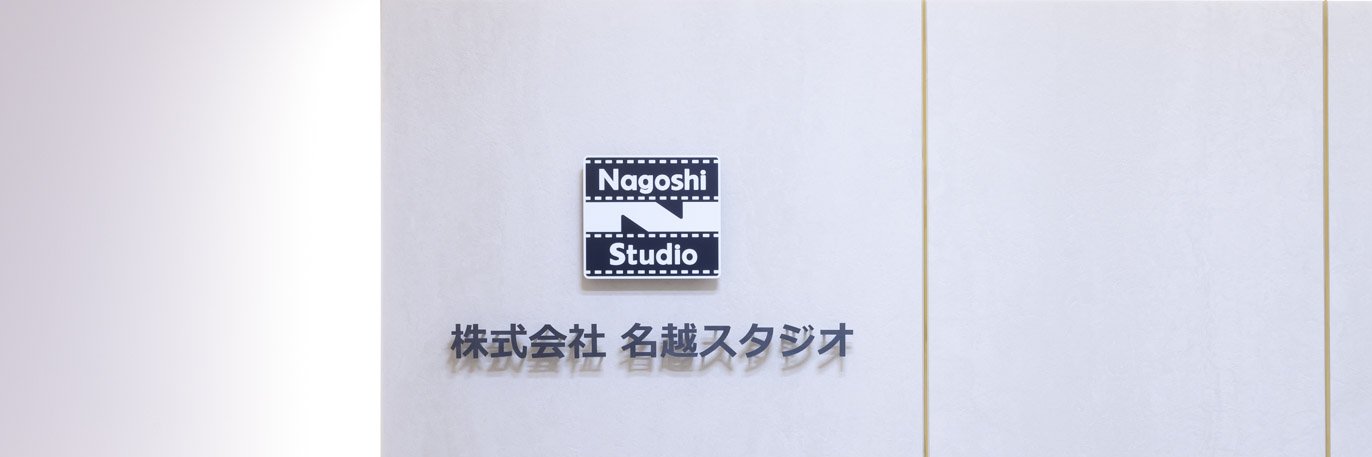 名越スタジオ Nagoshi Studio's banner