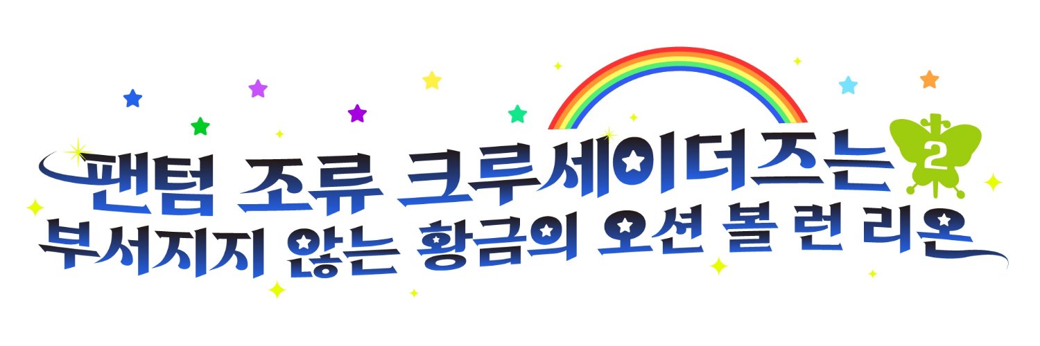 ~팬텀 조류 크루세이더즈는 부서지지 않는 황금의 오션 볼 런 리온 랜드~'s banner