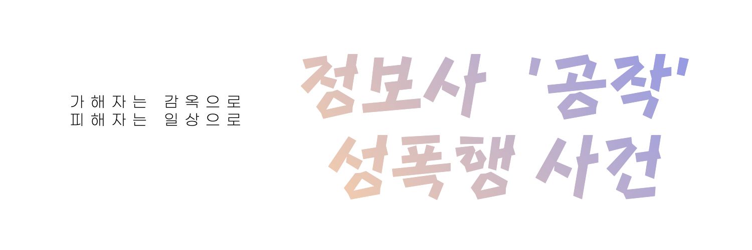 정보사 공작 성폭행 사건 공론화 banner