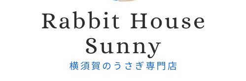 横須賀のうさぎ専門店ラビットハウスサニー's banner