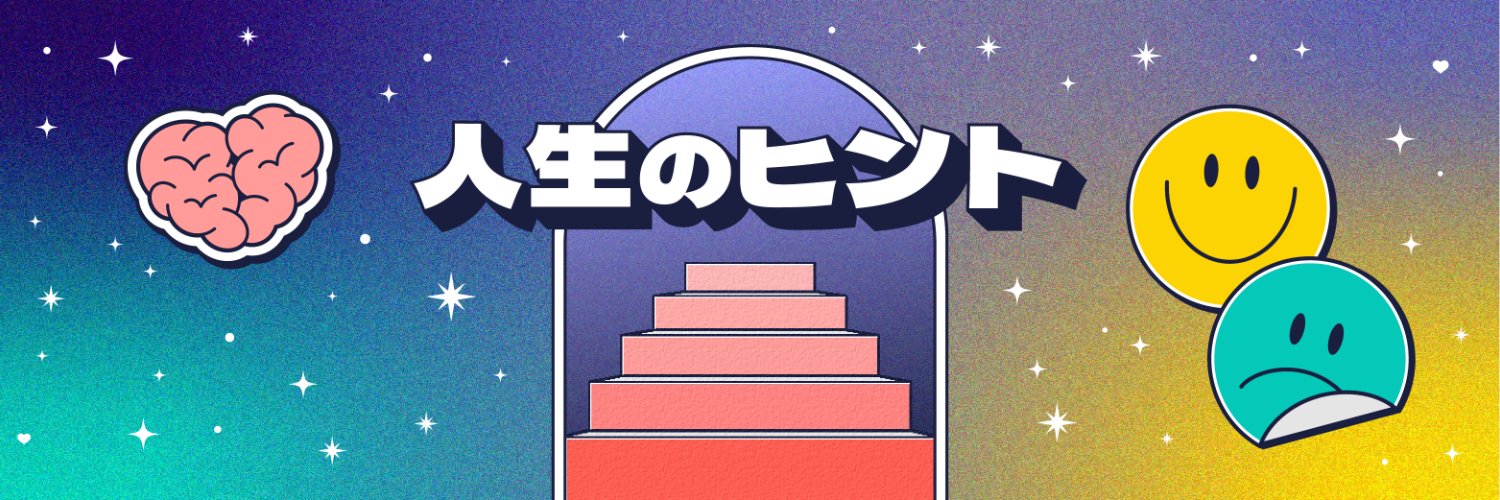 人生のヒント ✦ Podcast｜りりこ banner