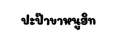 พีช🍑𝗙𝘁.หนูติดเย็ด banner