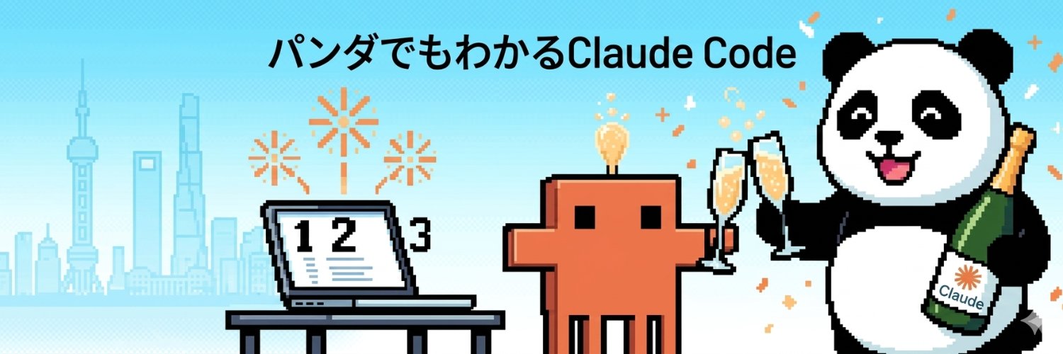 クロパン@ClaudeCodeで人生変える banner