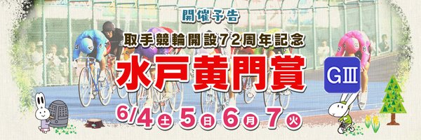 水戸黄門賞【取手競輪場】 Profile Banner