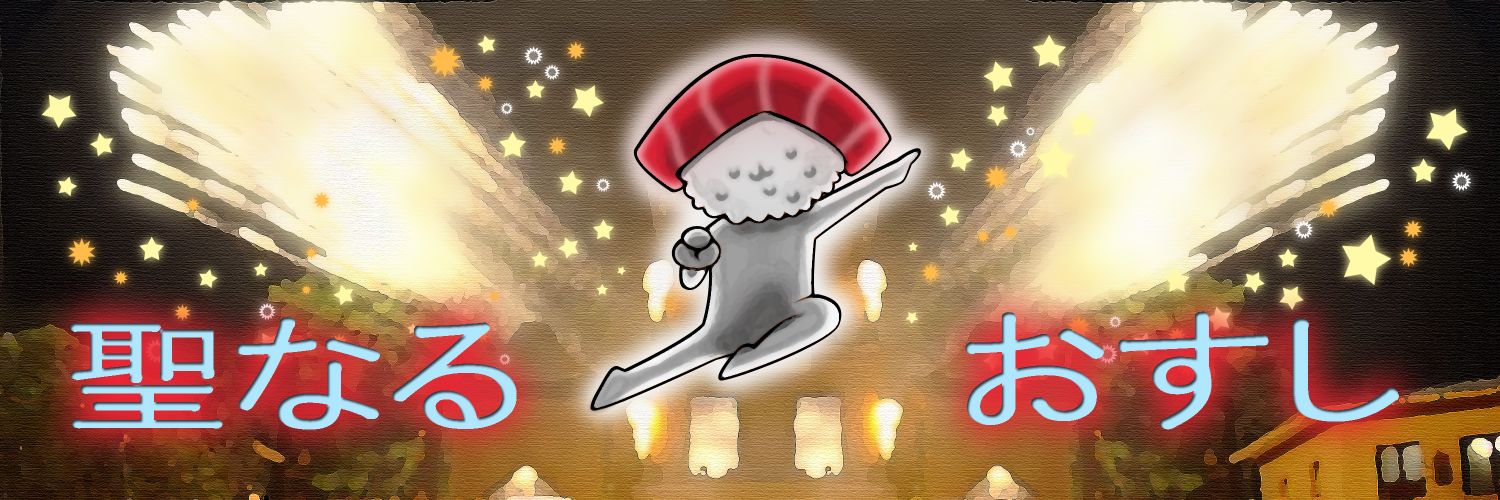 聖なるお寿司🍣 banner