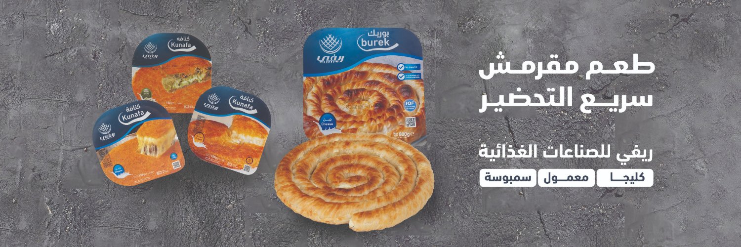 ريفي للصناعات الغذائية banner