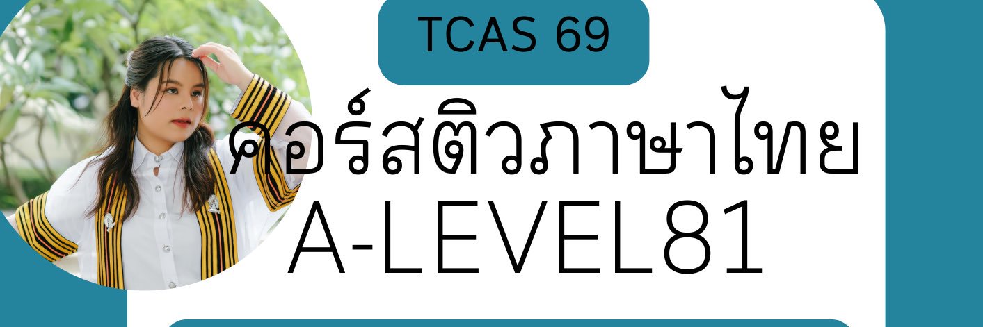 DEK69📍คอร์สติวภาษาไทย Alevel By,พี่จุฬา banner