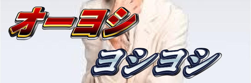 すぅぱぁ冷奴 banner