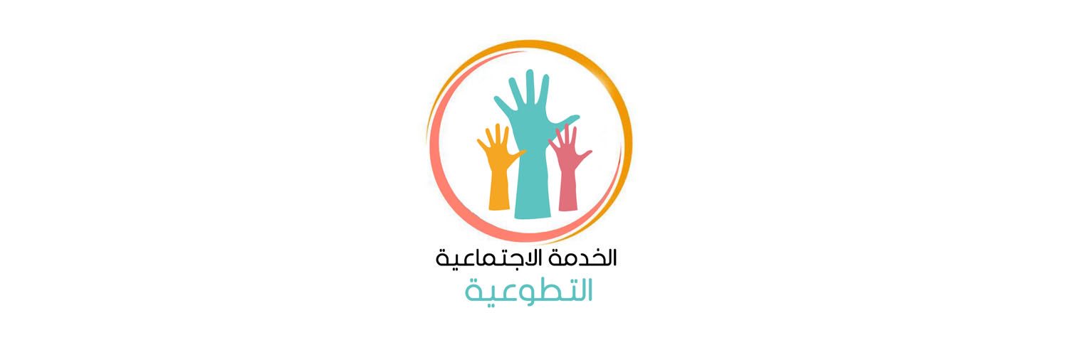 #الخدمة_الاجتماعية_التطوعية banner
