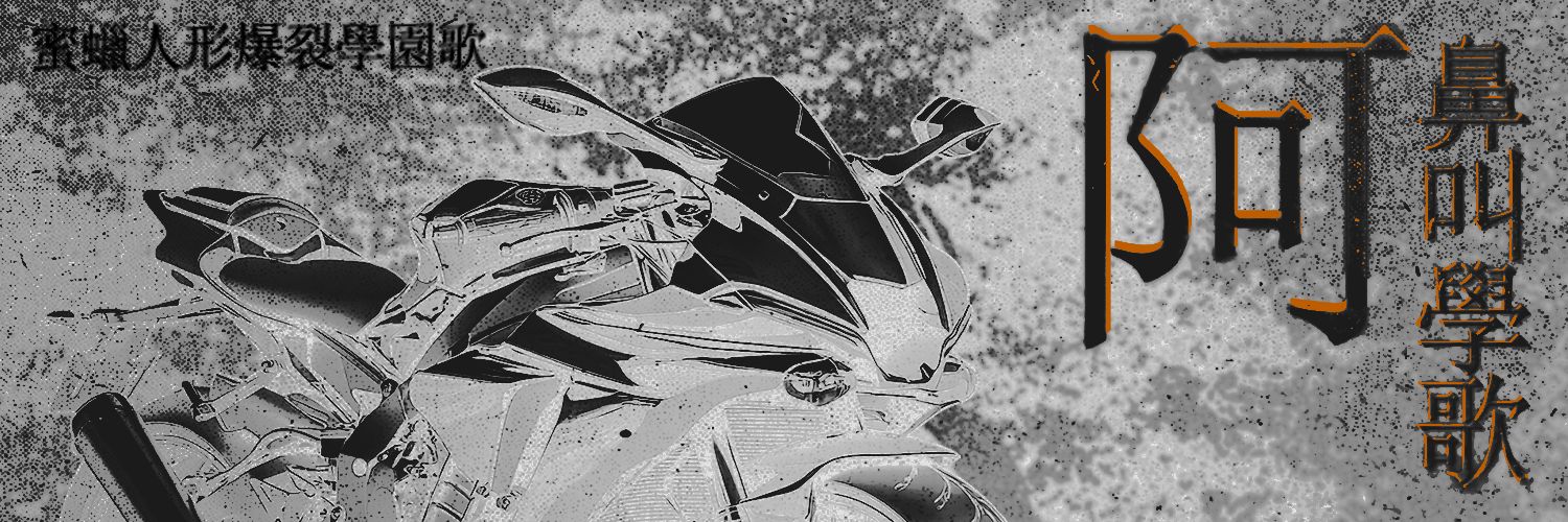 아비규학가 | 阿鼻叫學歌 banner