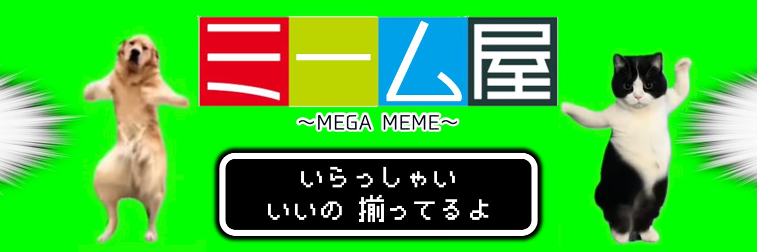 ミーム屋 =MEGA MEME= banner