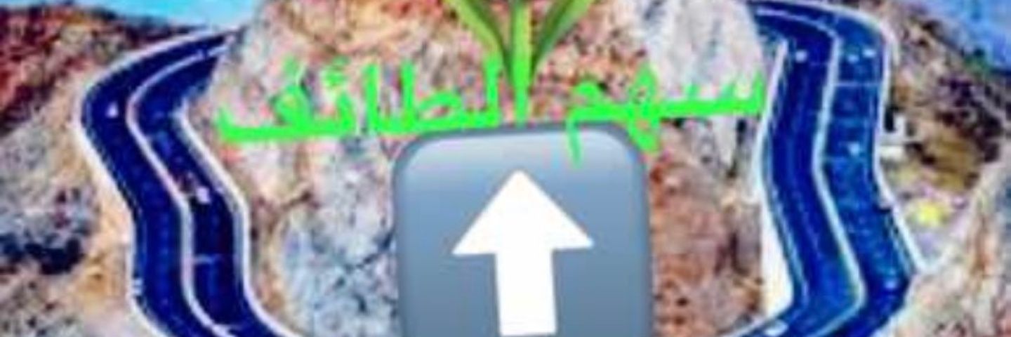 💙سهم الطائف مهتم بالسوق وصغار المستثمرين 🎤 banner