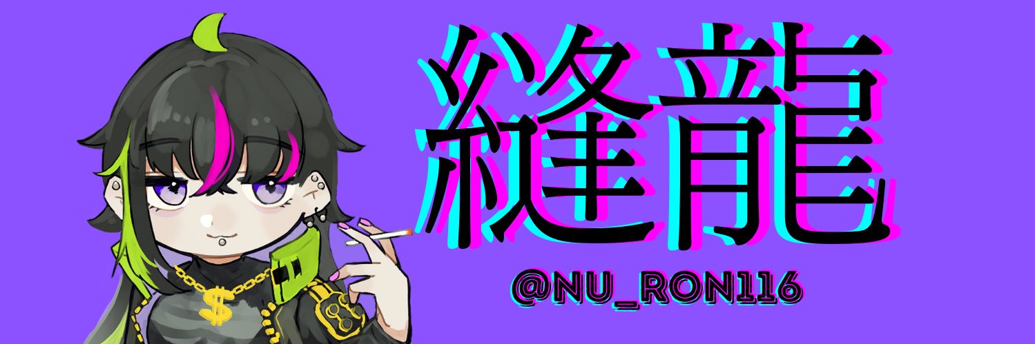 縫龍(ぬーろん)🚬🤑VTuber banner