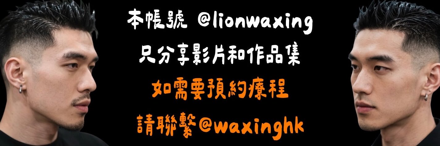 lionwaxing