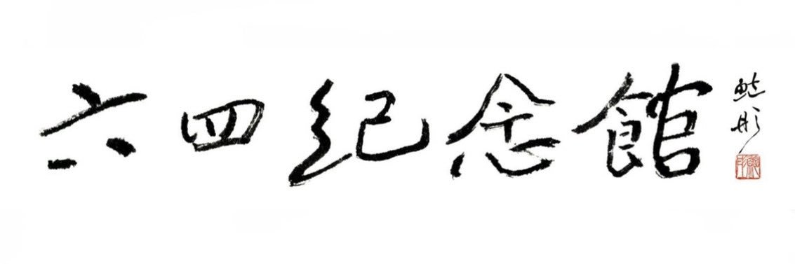 六四纪念馆 June 4th Memorial Museum banner