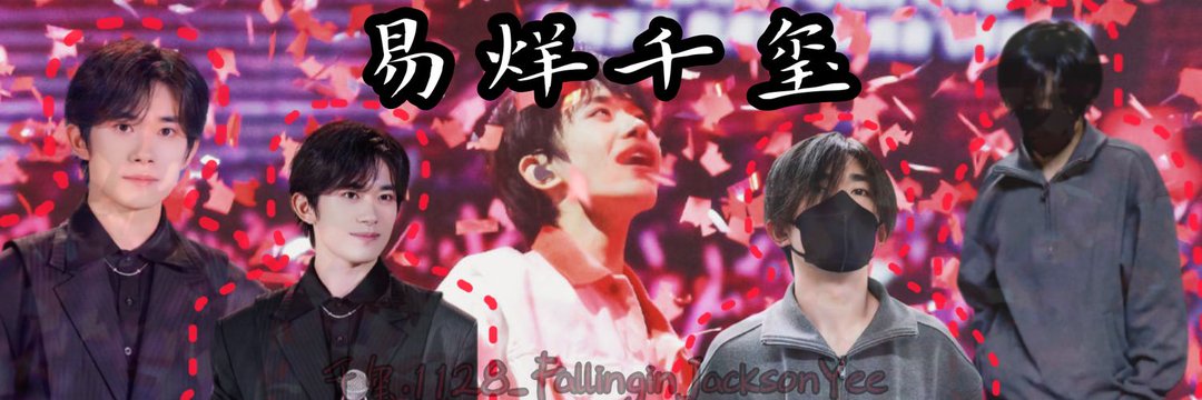 千玺.1128_FallinginJacksonYee banner