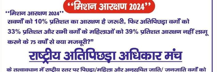 राष्ट्रीय अतिपिछड़ा अधिकार मंच @snthakurlBihar banner