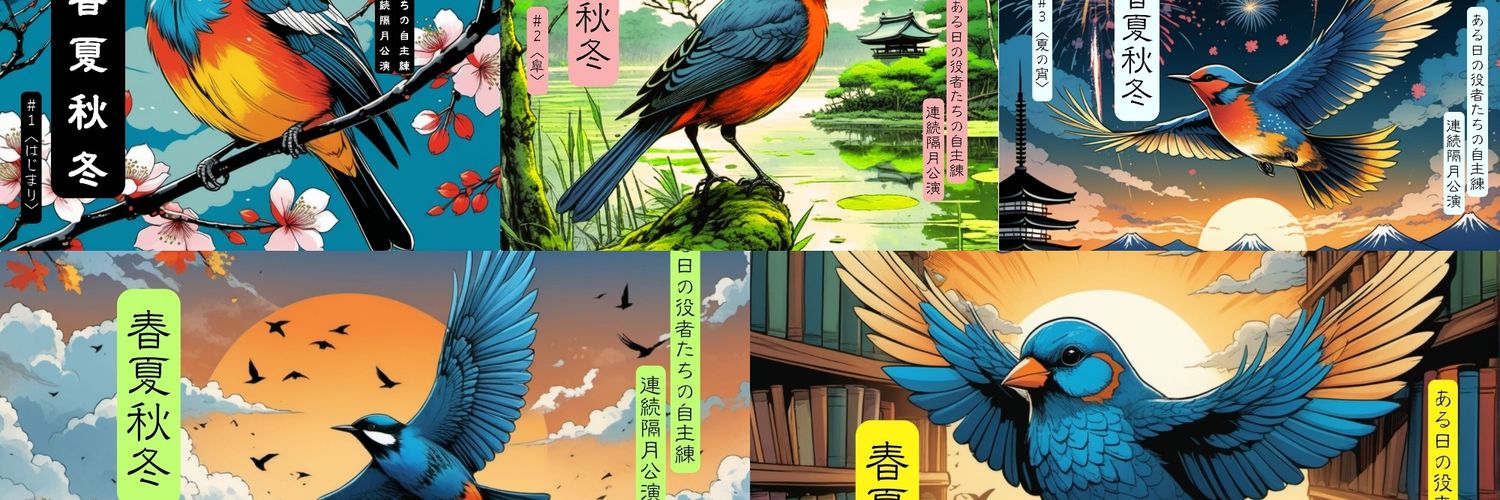 ある日の役者たちの自主練（#ある自）'s banner