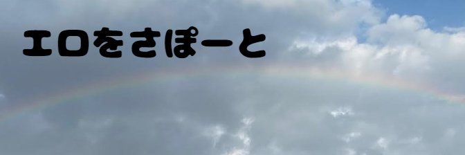 工ロさぽ banner