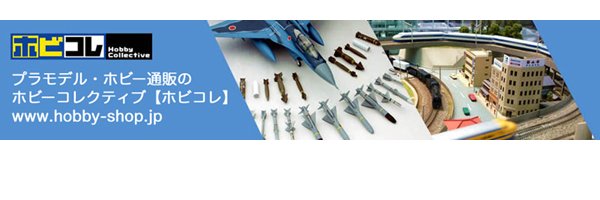プラモデル・模型通販 ホビコレ's banner