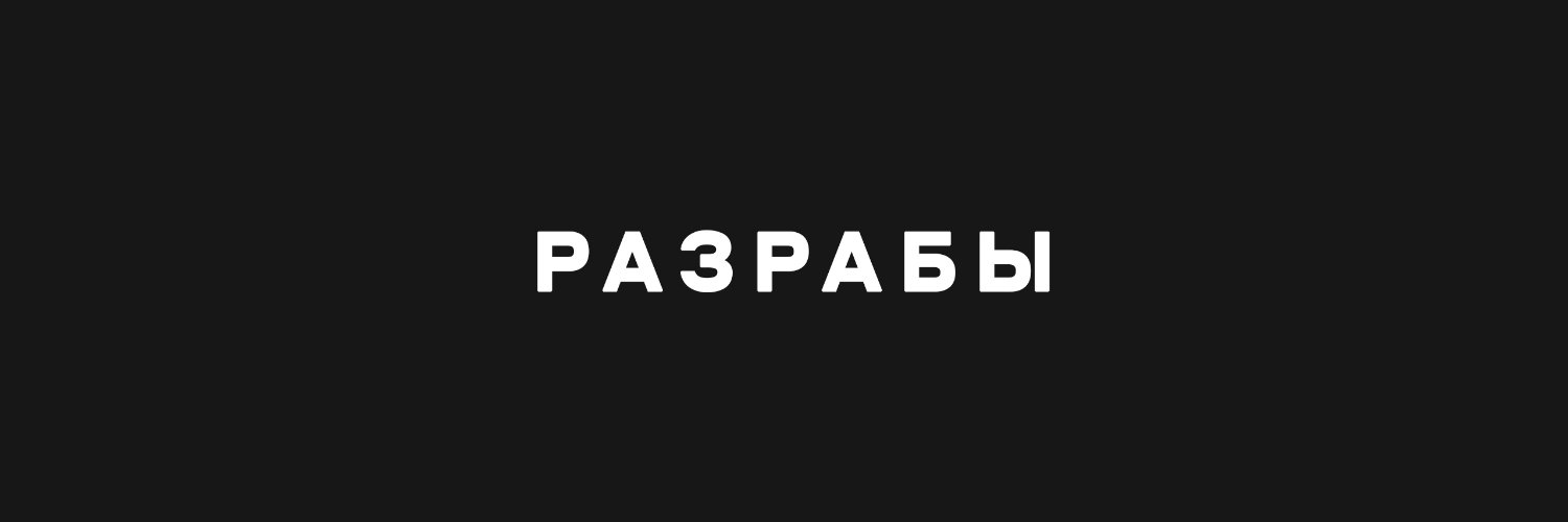 Разрабы banner