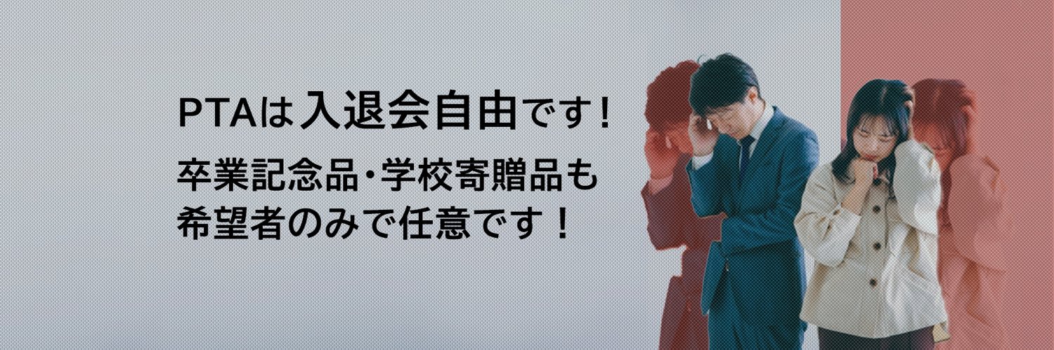 えむ@PTA非加入 banner