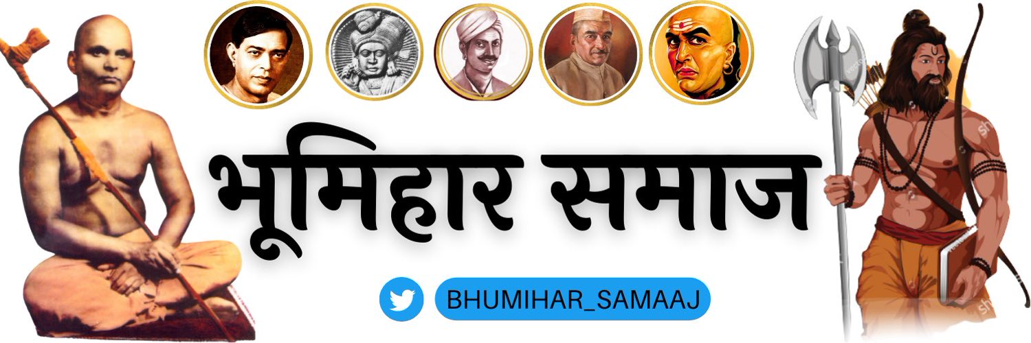 भूमिहार समाज Profile Banner