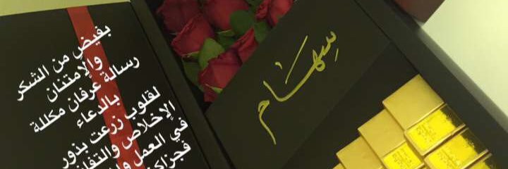 أ. سهام المصلوم banner