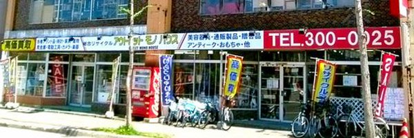 アウトレットモノハウス 旧:本郷通店【公式】 Profile Banner