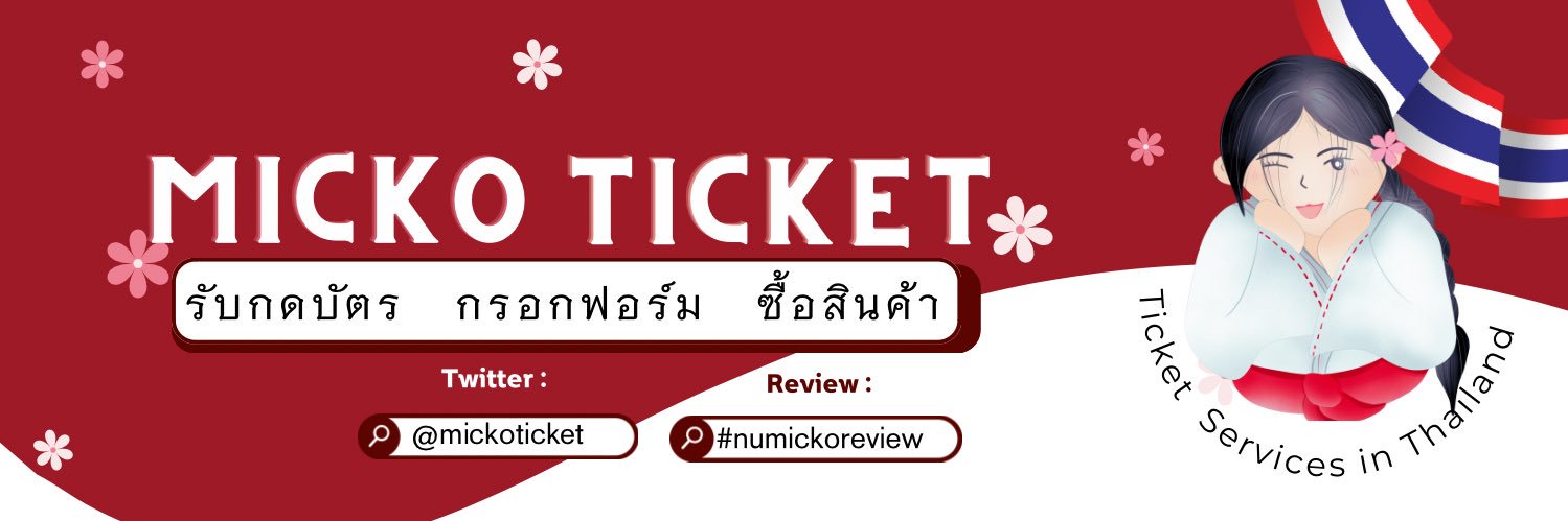 Micko Ticket รับ กดบัตร กรอกฟอร์ม กดบัตรคอน banner
