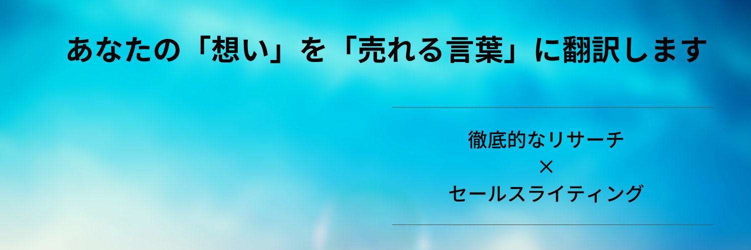 じゅん（稲葉じゅん） | セールスライター banner
