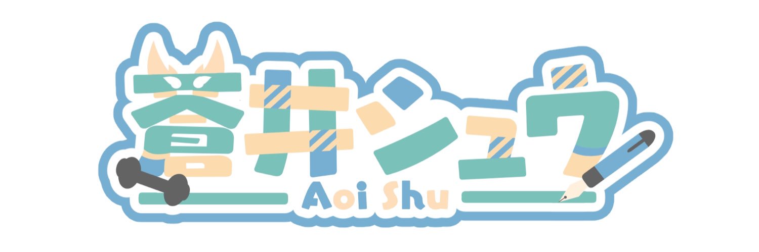 蒼井 シュウ✒️🐲肉体派編集者ドラゴンVTuber's banner