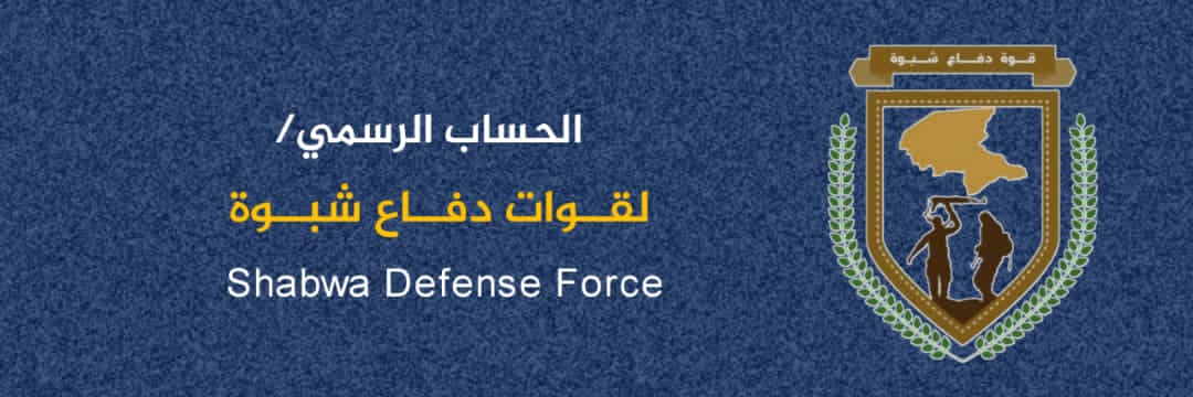 قوات دفاع شبوة banner