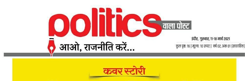 Pankaj Mukati Politicswala banner