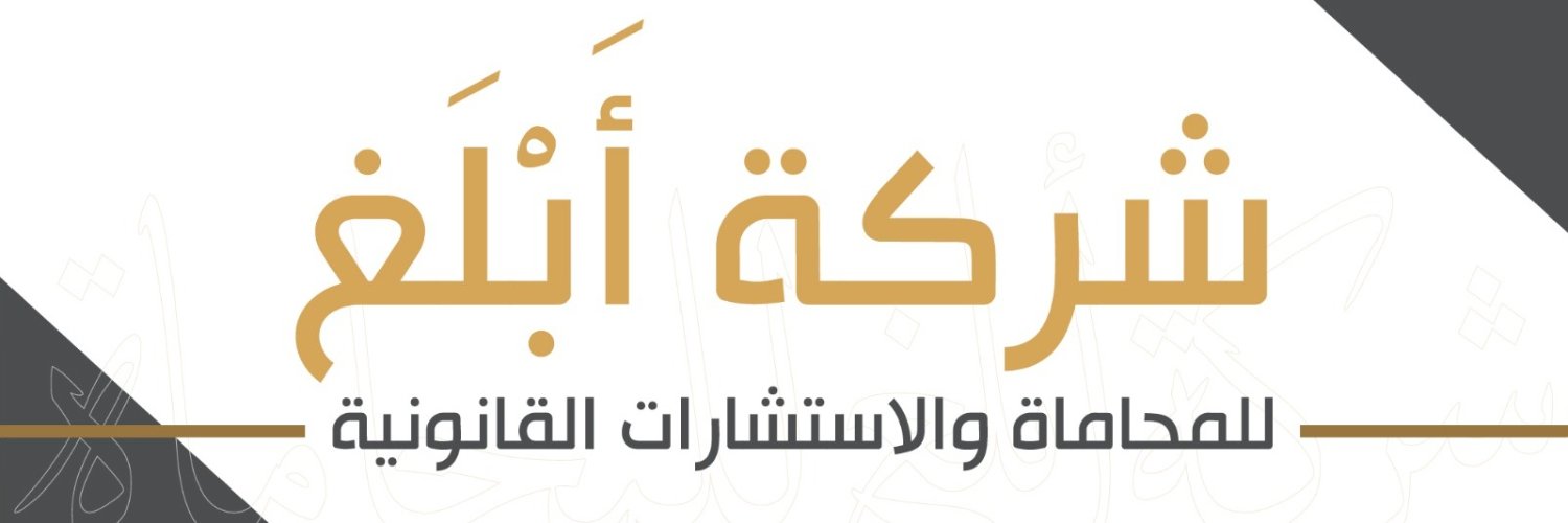 شركة أبلغ للمحاماة والاستشارات القانونية banner