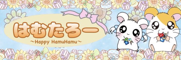 🐹はむたろー🐹当選発表垢 Profile Banner