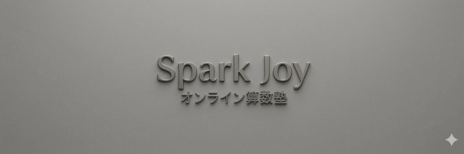 スパーク・ジョイ@中学受験算数オンライン塾 banner