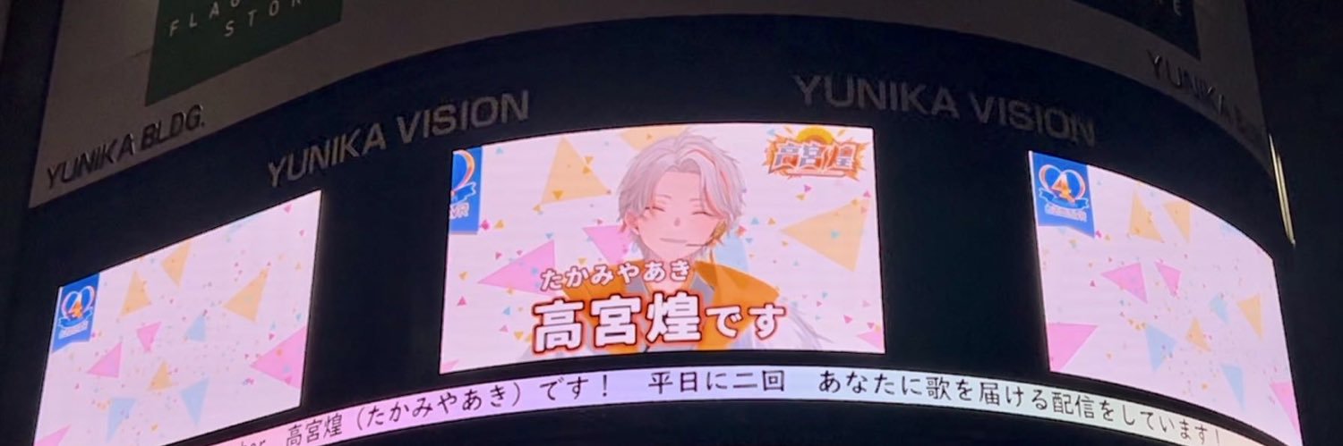 高宮煌☀️8/9ペペロンチーノ2nd Anniversary🌻's banner