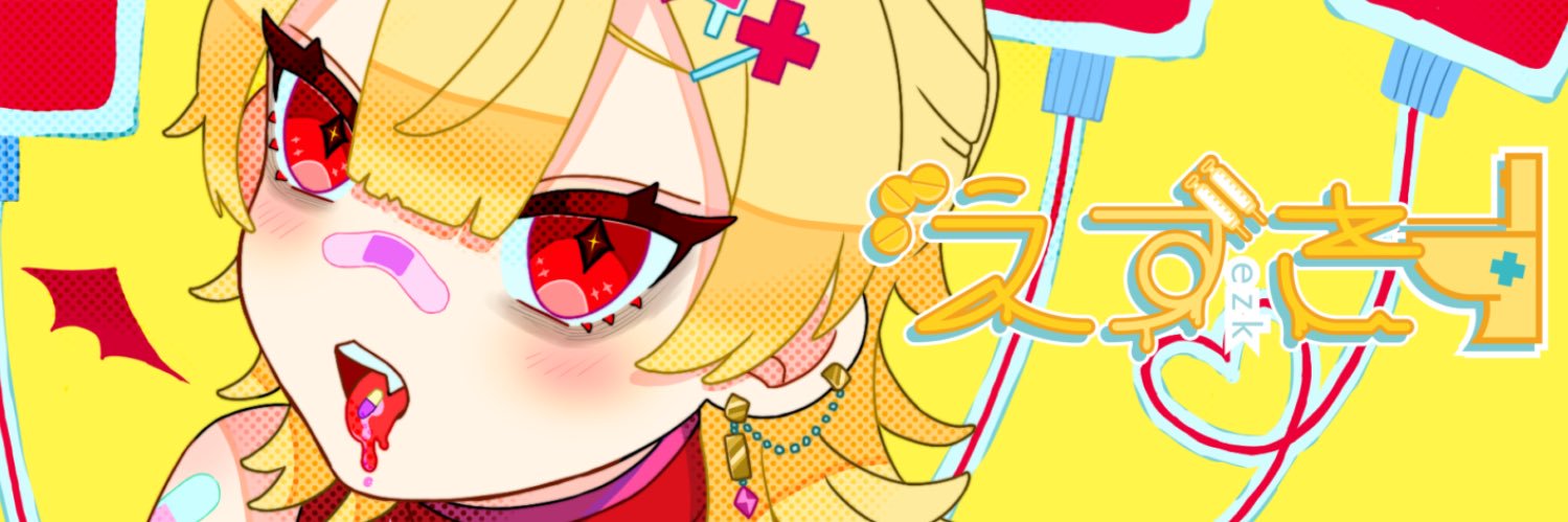 えずき🚽💛 banner