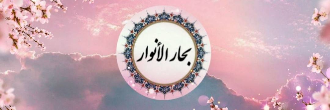 داستانهای بِحاٰرُالأنْواٰر's banner