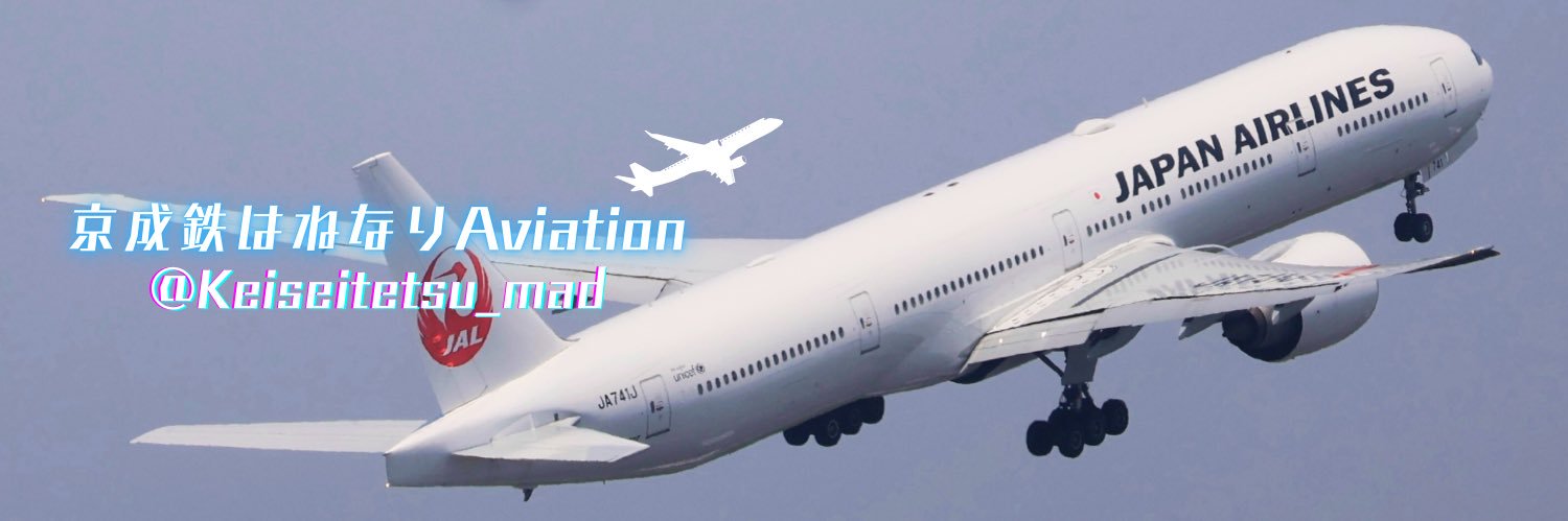 京成鉄はねなりAviation banner