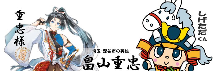 重忠様としげただくん's banner