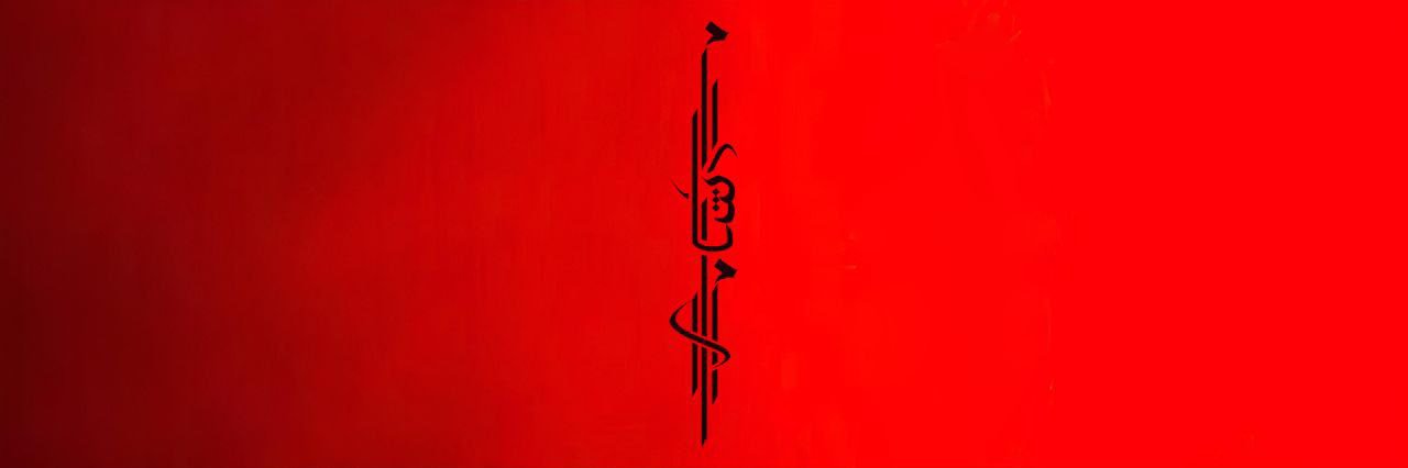 م.اَرشامه🃏's banner