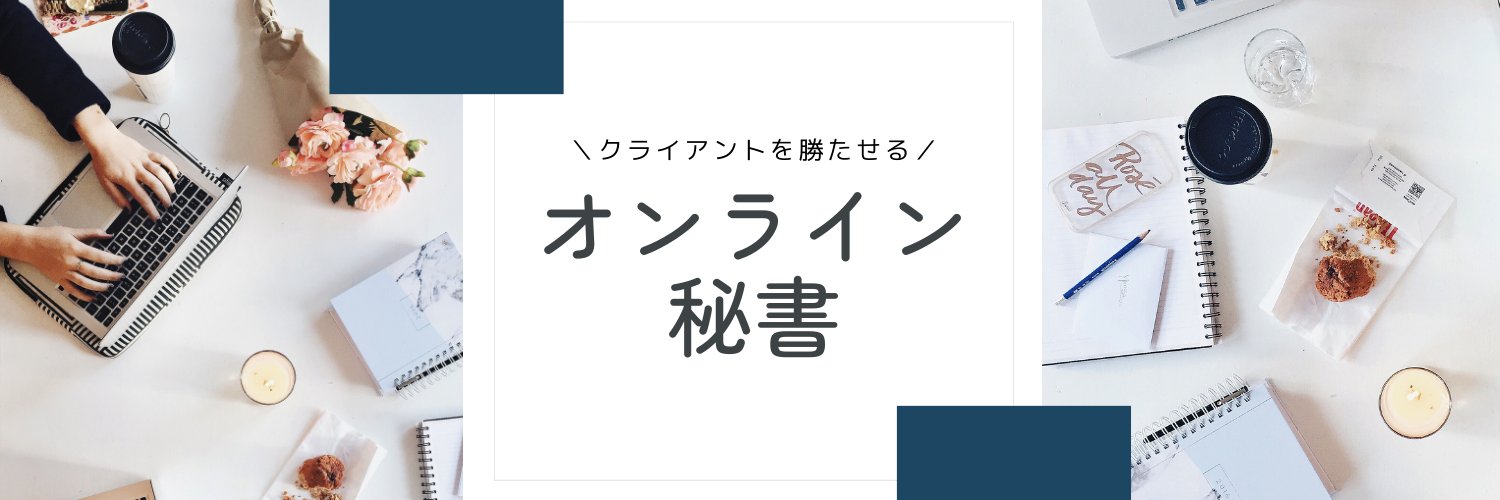 なみこ｜伴走型オンライン秘書 banner